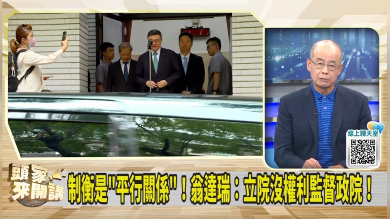 制衡是"平行關係"！翁達瑞：立院沒權力監督政院！