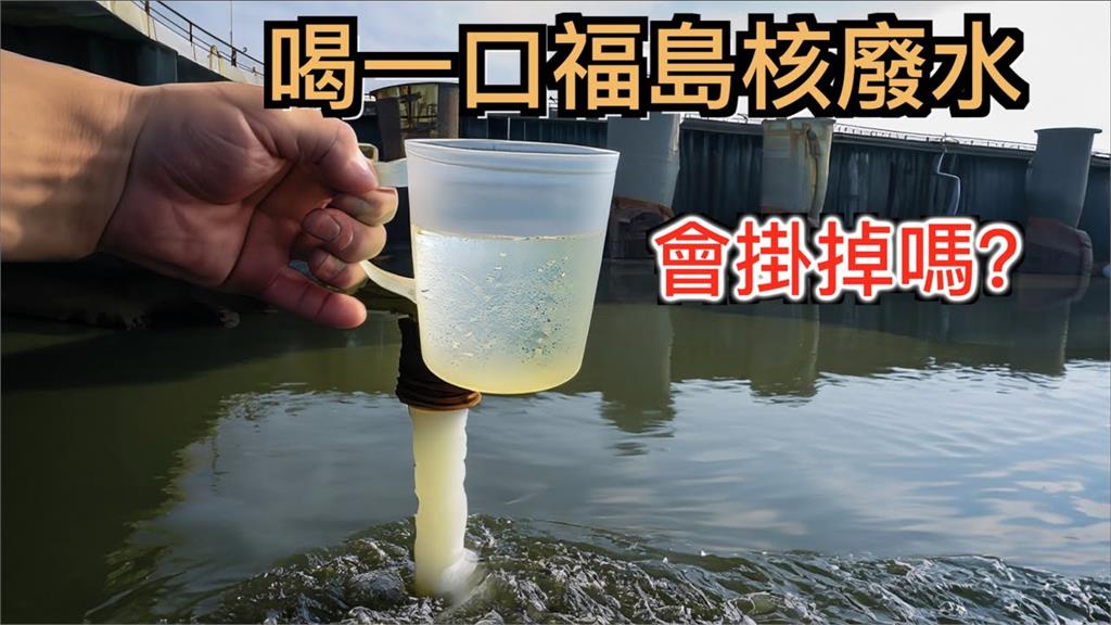 日本核廢水對人體有害？網紅用科學角度分析　狠酸：搶鹽真的很無聊