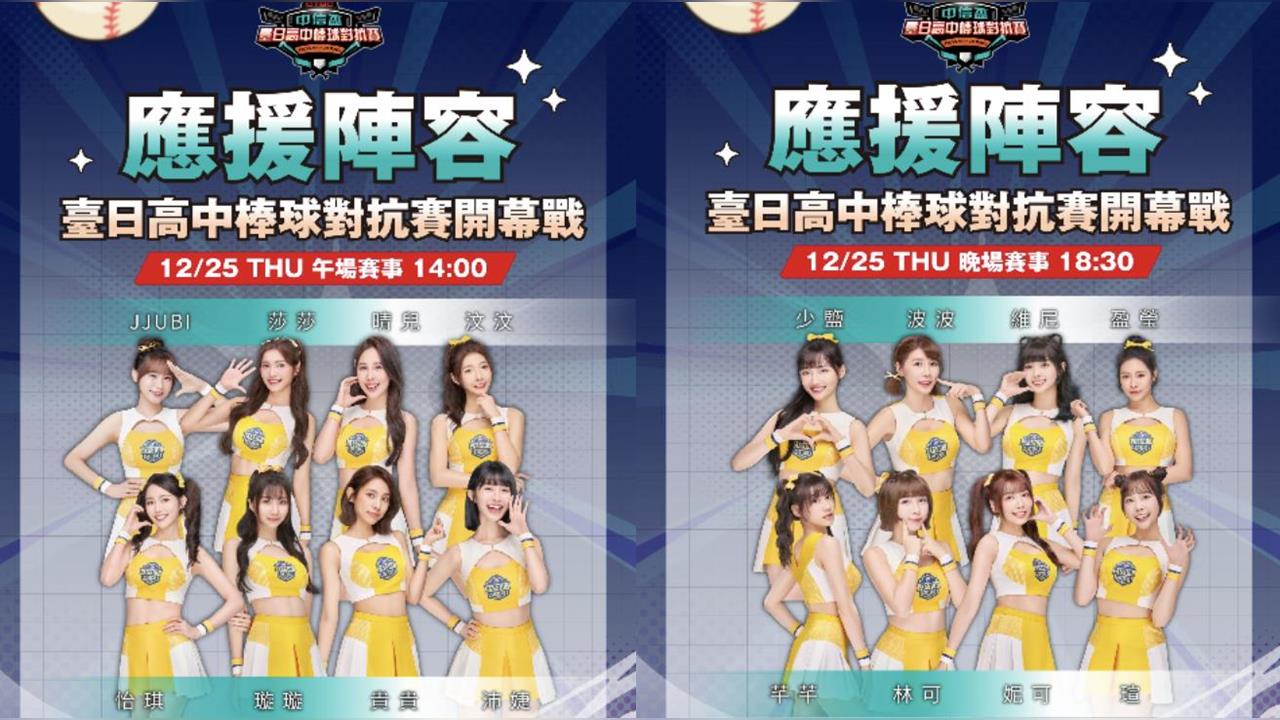 棒球/休賽季也有棒球、啦啦隊看!台日高中聯賽25日開幕!中信PS「8美」站台應援