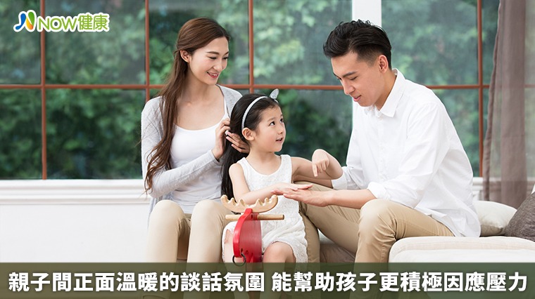 親子間正面溫暖的談話氛圍　能幫助孩子更積極因應壓力