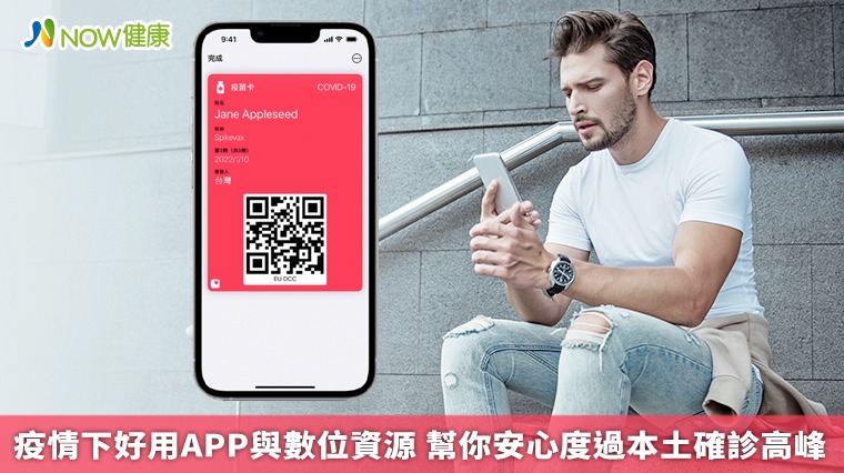 防疫APP都下載了嗎? 善用數位資源幫你安心度過疫情