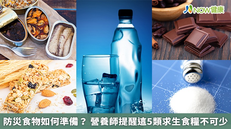 防災食物如何準備？營養師提醒這5類求生食糧不可少
