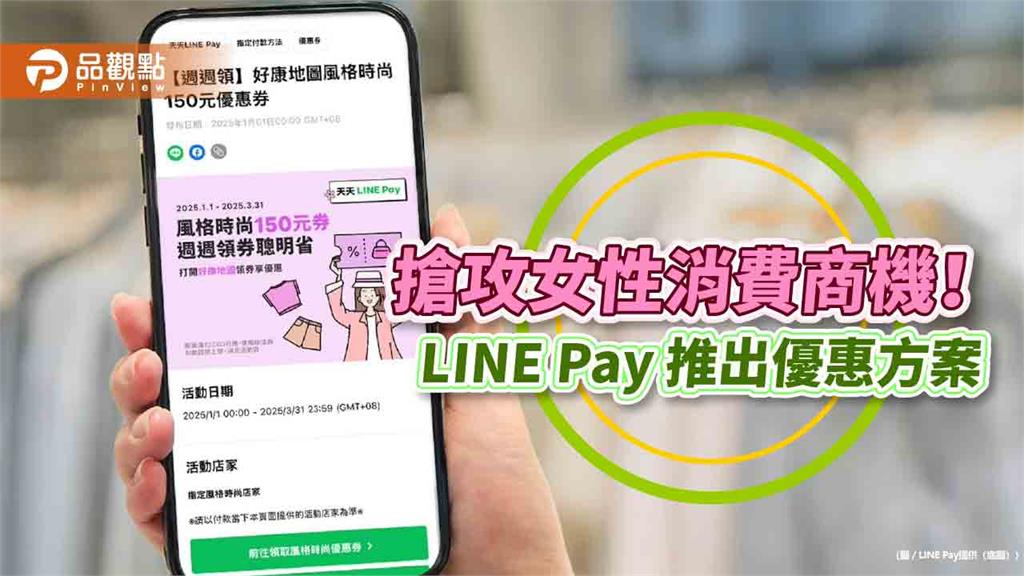 LINE Pay三月優惠一次看！週週領百貨百元券　寶雅消費享6％點數回饋