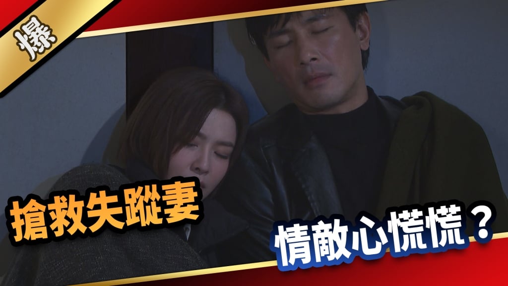 《愛的榮耀-EP40精采片段》搶救失蹤妻  情敵心慌慌？     