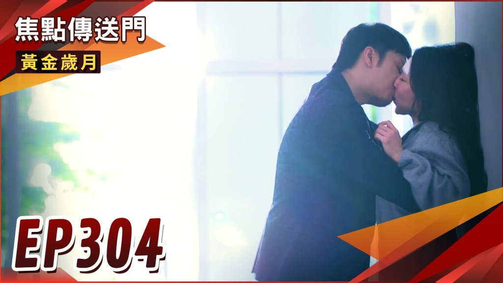 《黃金歲月-EP304精采回顧》勝傑霸氣擁吻孟如　有情人終成CP！憶菲坦承真實身分　駿生瘋狂勒頸？