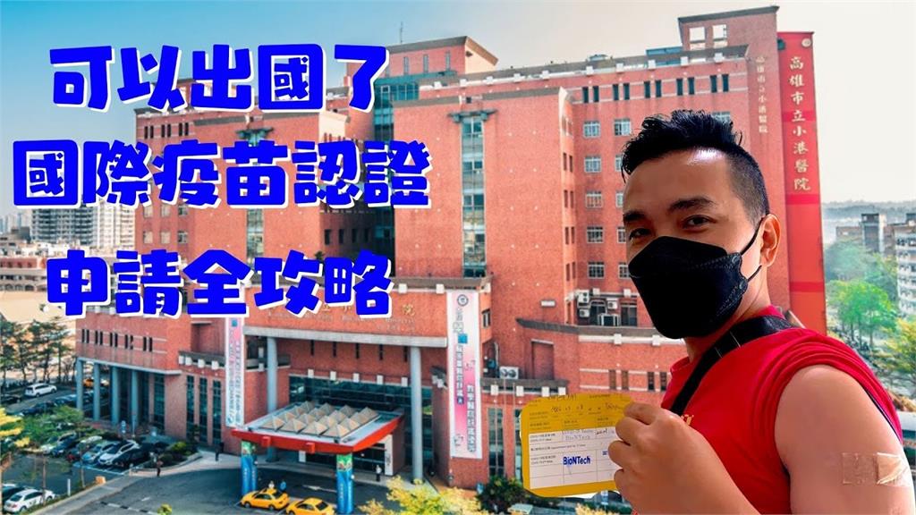 可以出國了!他揭帶小黃卡辦「國際疫苗認證」 提醒:打完當天申請會白跑