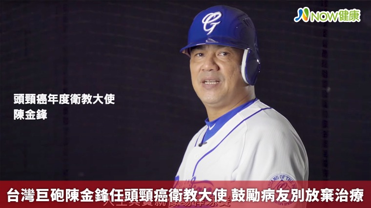 台灣巨砲陳金鋒任頭頸癌衛教大使 鼓勵病友別放棄治療