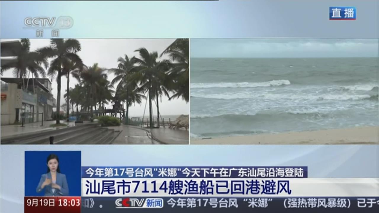 米塔颱風午後登陸廣東汕尾市 部份鐵路、水路客運停駛