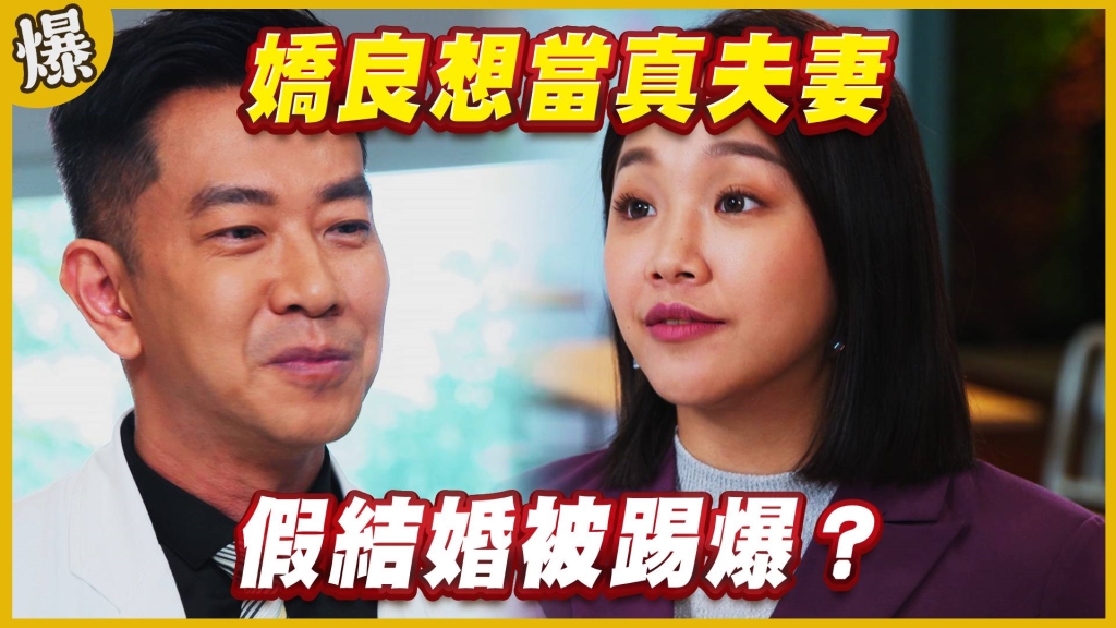 《黃金歲月-EP175精采片段》嬌良想當真夫妻   假結婚被踢爆？
