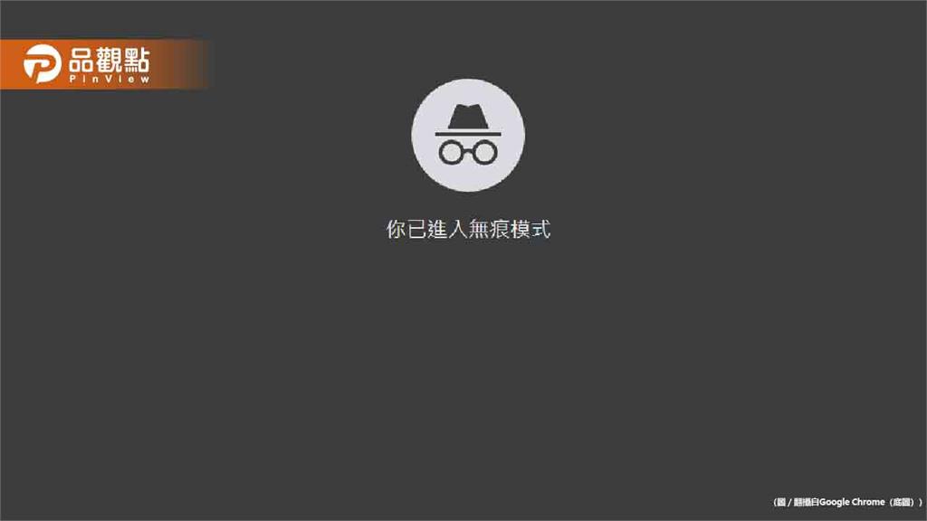無痕模式不是真的無痕！上網內容全都看
