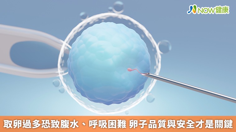取卵過多恐致腹水、呼吸困難 卵子品質與安全才是關鍵