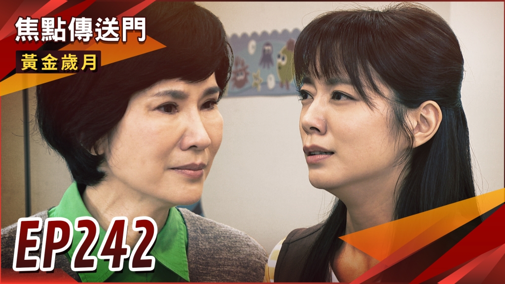 《黃金歲月-EP242精采回顧》暗戀人夫被抓包　曉芸忍痛離開？佳平約會遇駿生　被狠酸一番不留情面！
