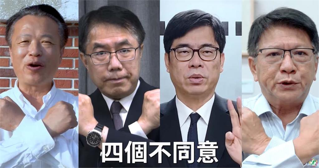 快新聞／民進黨南台灣縣市長同框催票　籲南部鄉親投下「四個不同意」