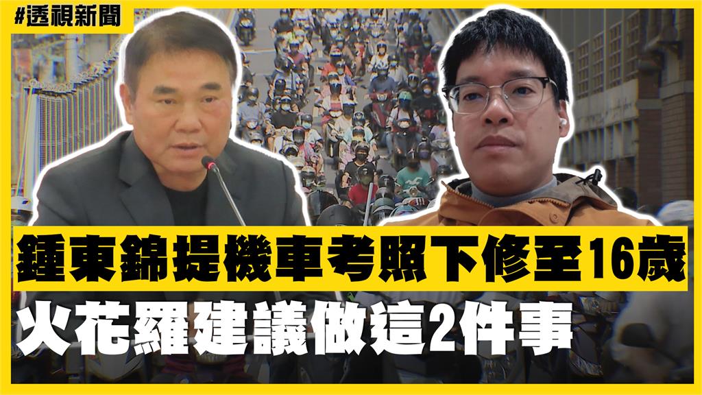 透視新聞／鍾東錦提機車考照下修至16歲　火花羅建議做這2件事