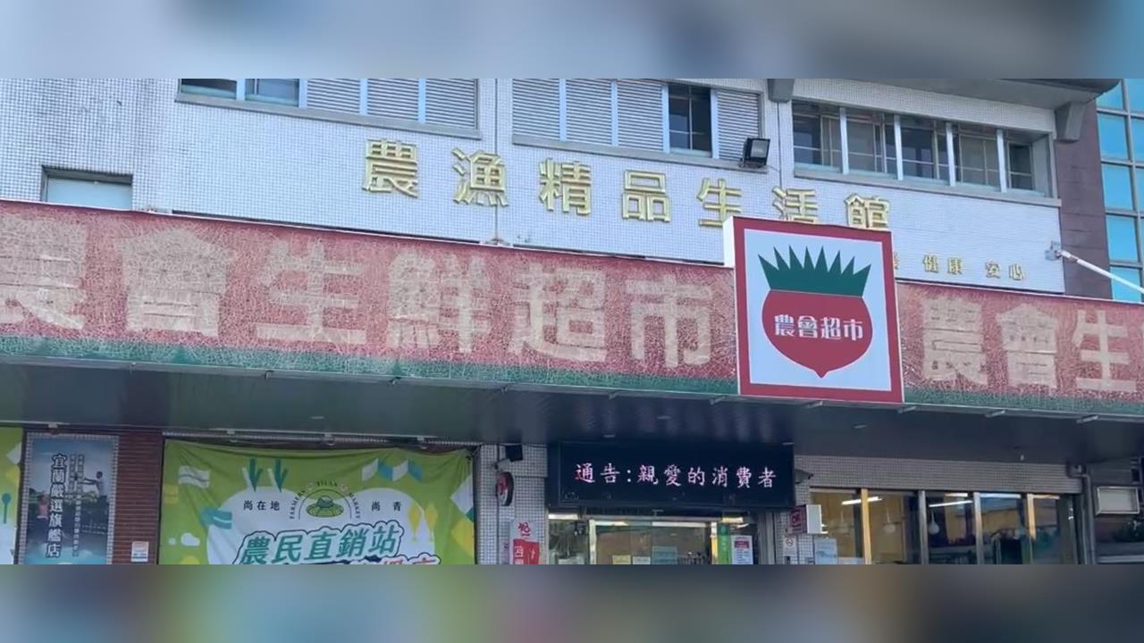 36年宜蘭農會超市九月底熄燈　轉型農產直銷驛站