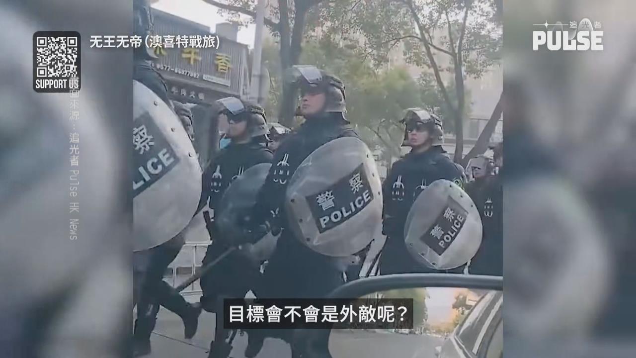 中國北京無人機綁定身分證　四川防暴警察　上海武警裝甲車巡邏