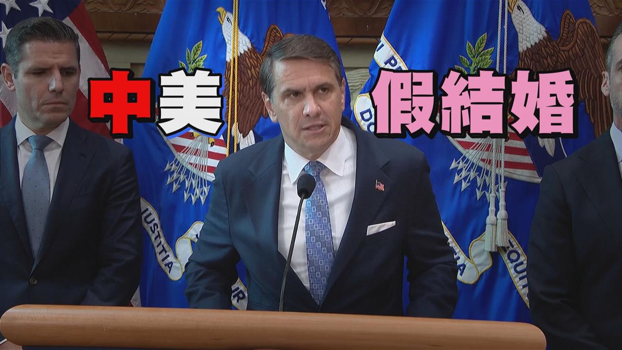 11人涉助中國人假結婚遭逮　美國揭10年內有千起綠卡婚姻