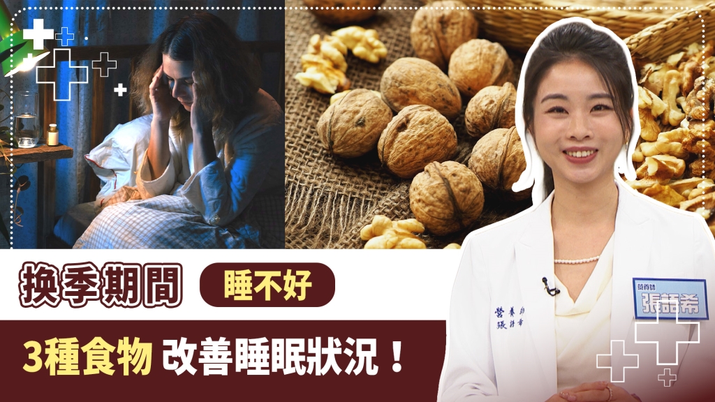 你知道換季溫差會影響睡眠品質嗎? 營養師貼心「3招飲食」讓自己睡得更安穩!