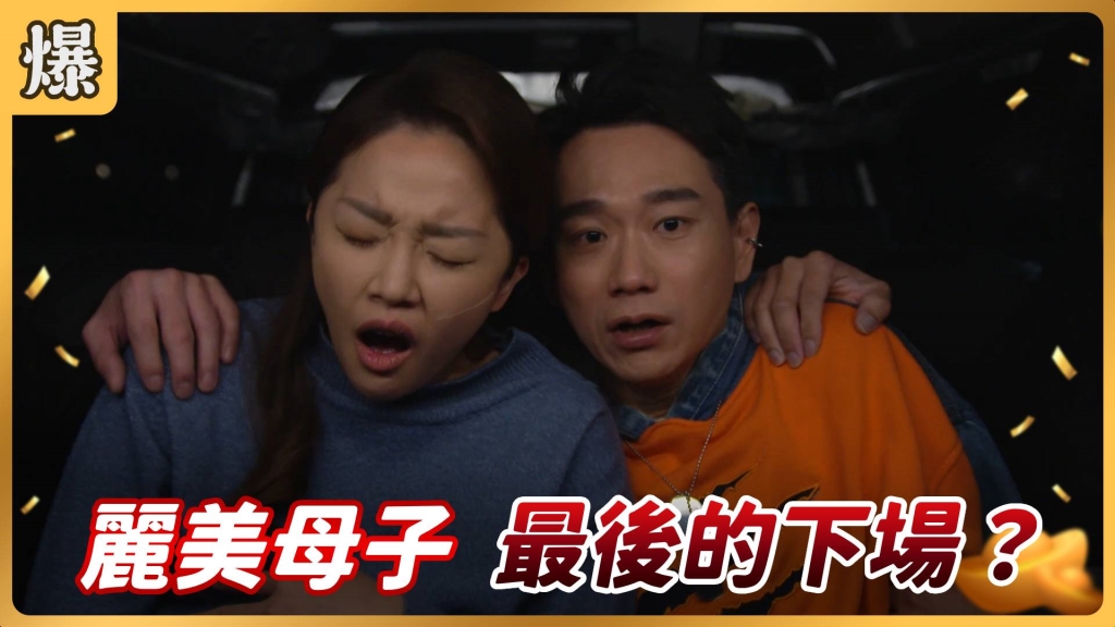 《好運來-EP60精彩片段》麗美母子 最後的下場?