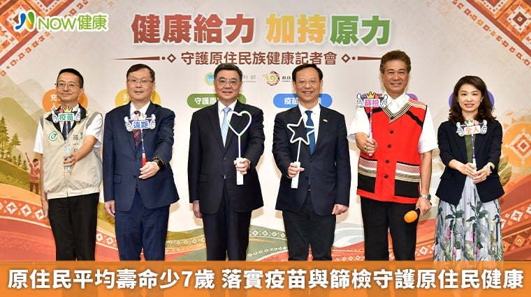 原住民平均壽命少7歲 落實疫苗與篩檢守護原住民健康