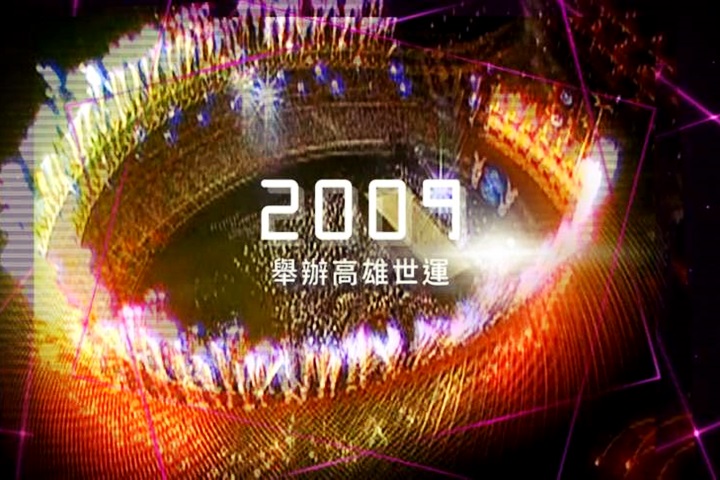 2009高雄世大運 陳菊領市府團隊創下佳績