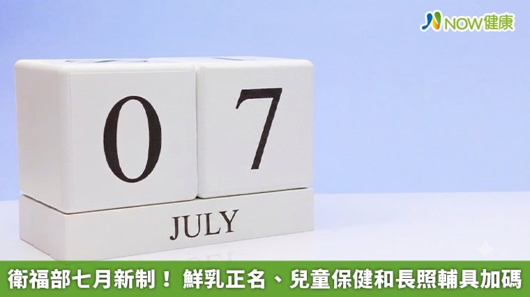 衛福部七月新制! 鮮乳正名、兒童保健和長照輔具加碼