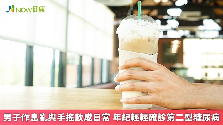 男子作息亂與手搖飲成日常 年紀輕輕確診第二型糖尿病