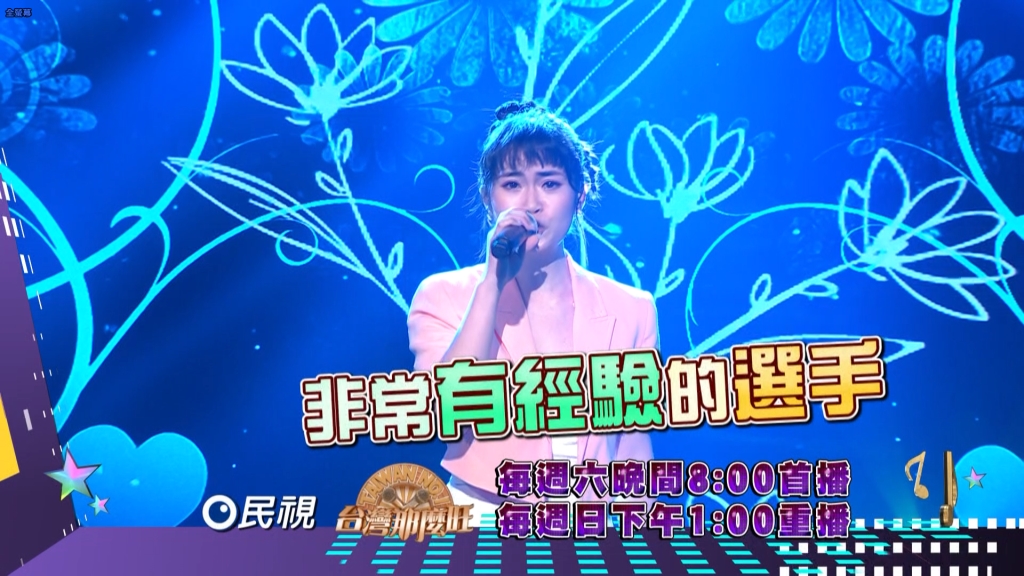 《台灣那麼旺》何嘉琪帶來當年比賽冠軍歌曲來挑戰！麗小花衛冕之路陷危機？！