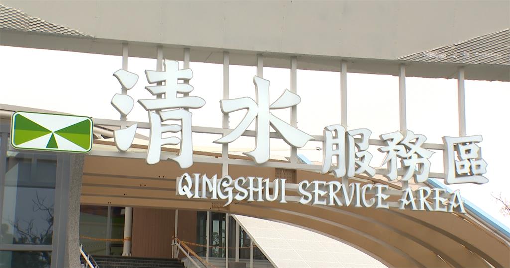 重新裝修耗時8個月　清水服務區煥然一新試營運