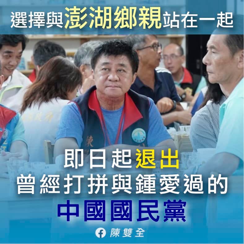 快新聞／黨中央不公布民調逕自提名！  澎湖縣副議長陳雙全不滿：退出國民黨