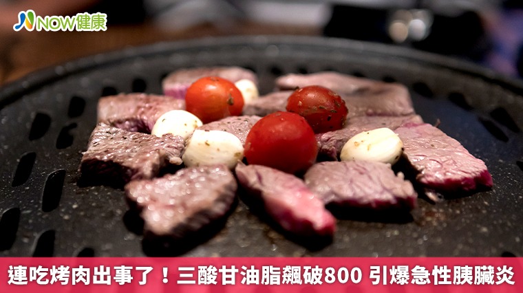 連吃烤肉出事了!三酸甘油脂飆破800 引爆急性胰臟炎