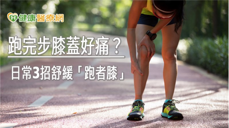 跑完步膝蓋好痛？　日常3招舒緩「跑者膝」