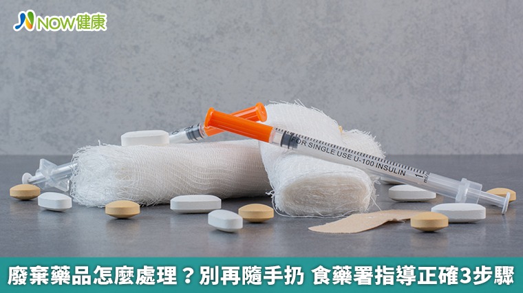 廢棄藥品怎麼處理？別再隨手扔　食藥署指導正確3步驟