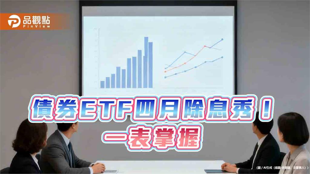 債券ETF四月配息一表掌握 00981B年化配息率逾8%
