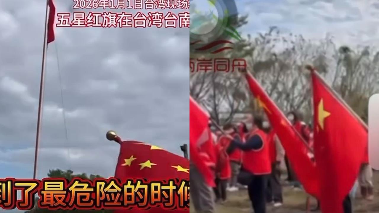 一群人元旦「在台南升五星旗」唱中國國歌!這人秒上傳…網怒轟:第5縱隊出現了