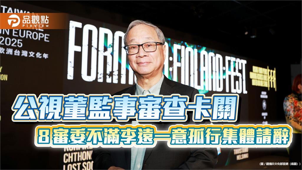 公視董監事審查卡關 ８審委「不滿李遠一意孤行」集體請辭