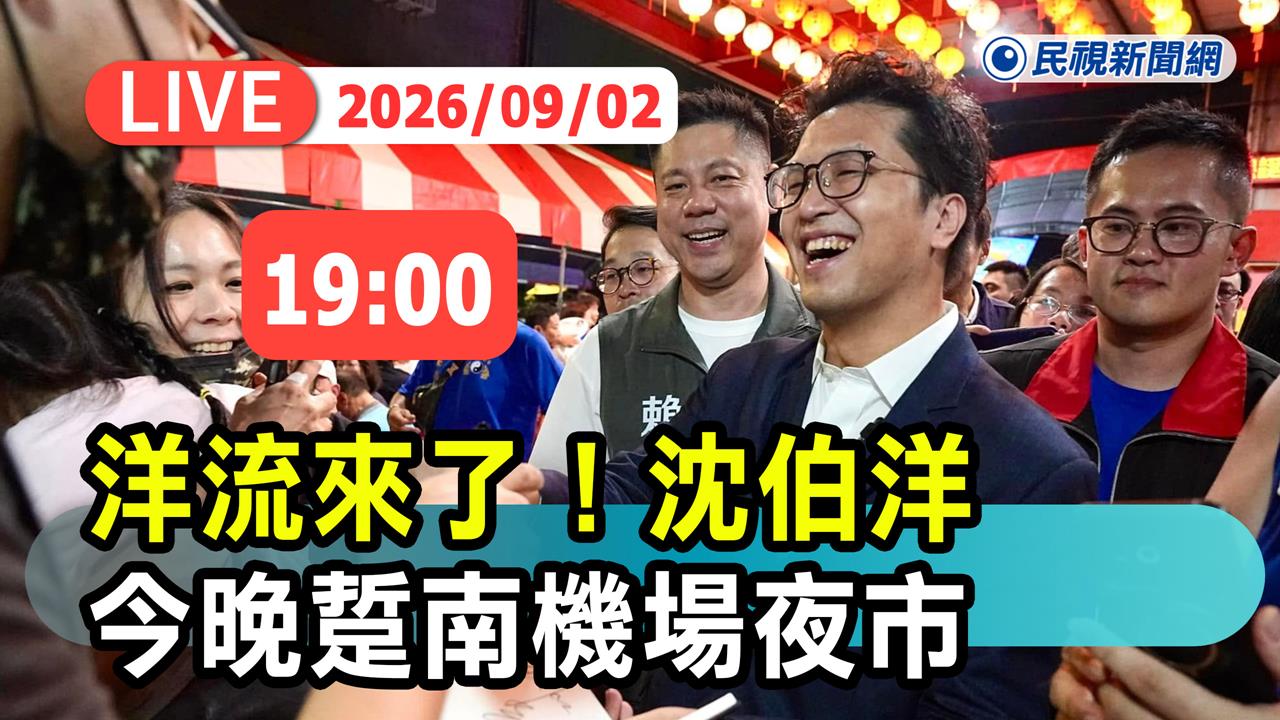 LIVE／洋流席捲！沈伯洋登記參選　19:00南機場夜市掃街