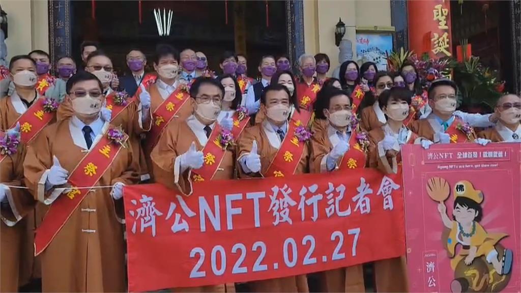 跟上數位經濟時代潮流 台南廟宇推濟公NFT