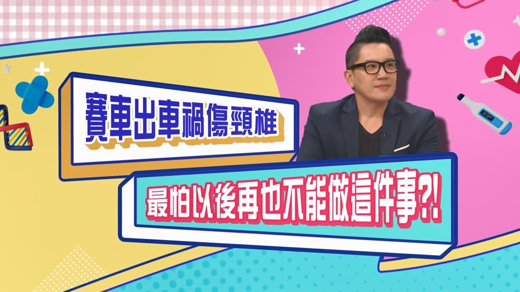 (影)／孫國豪賽車出車禍 以後再也不能做「這件事」？