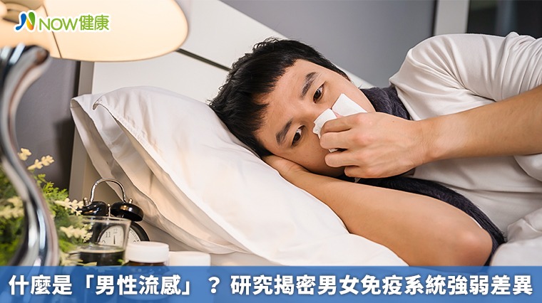 什麼是「男性流感」? 研究揭密男女免疫系統強弱差異