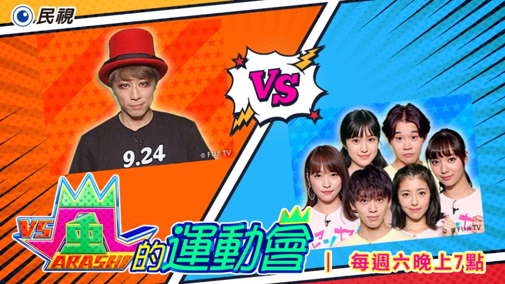 《嵐的運動會》一道香菜火鍋 悟出人生哲理 跨越極限 挑戰不可能的任務！
