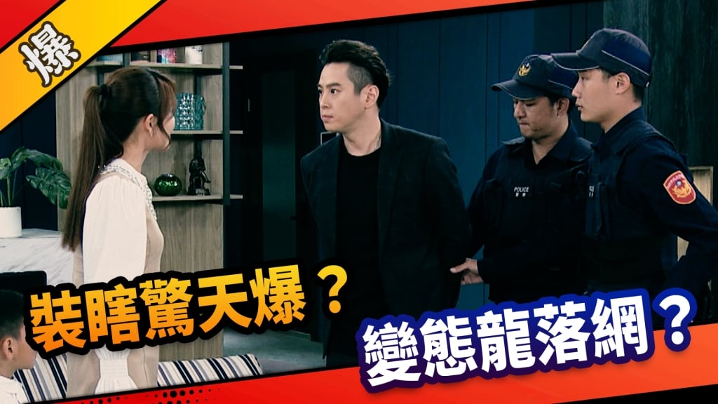 《市井豪門-EP133精采片段》 裝瞎驚天爆？  變態龍落網？   