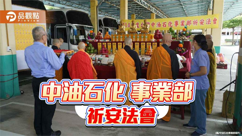 中石化事業部中元祈安法會 祈願廠區平安、鄰里和樂