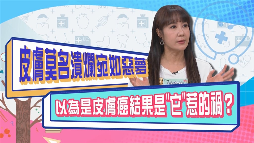(影)／林姿佑皮膚莫名潰爛宛如惡夢 原來是「它」惹的禍？