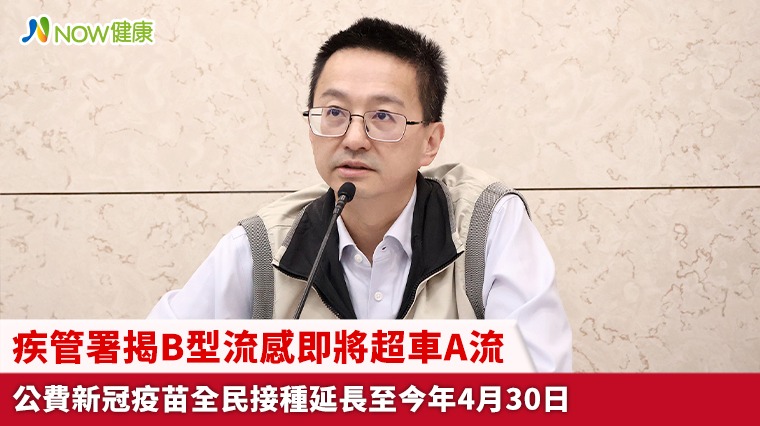 疾管署揭B型流感即將超車A流 公費新冠疫苗全民接種延長至今年4月30日
