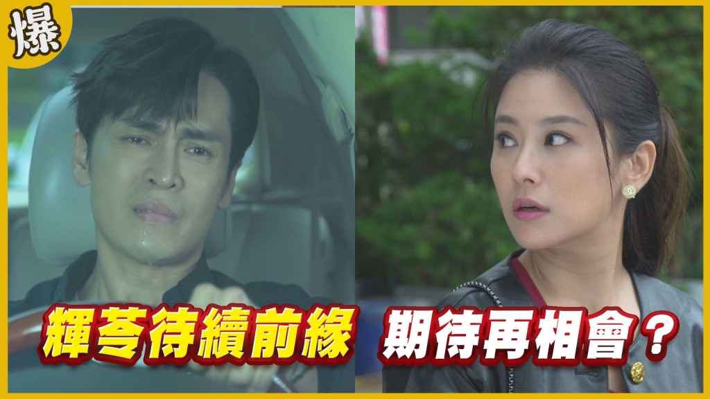 《黃金歲月-EP92精采片段》輝苓待續前緣   期待再相會？