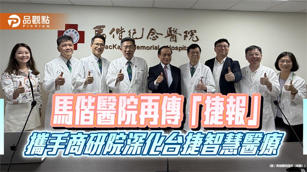 馬偕醫院再傳「捷報」  攜手商研院深化台捷智慧醫療
