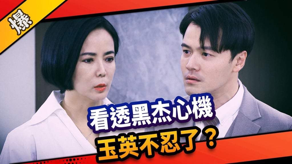 《市井豪門-EP174精采片段》看透黑杰心機  玉英不忍了？
