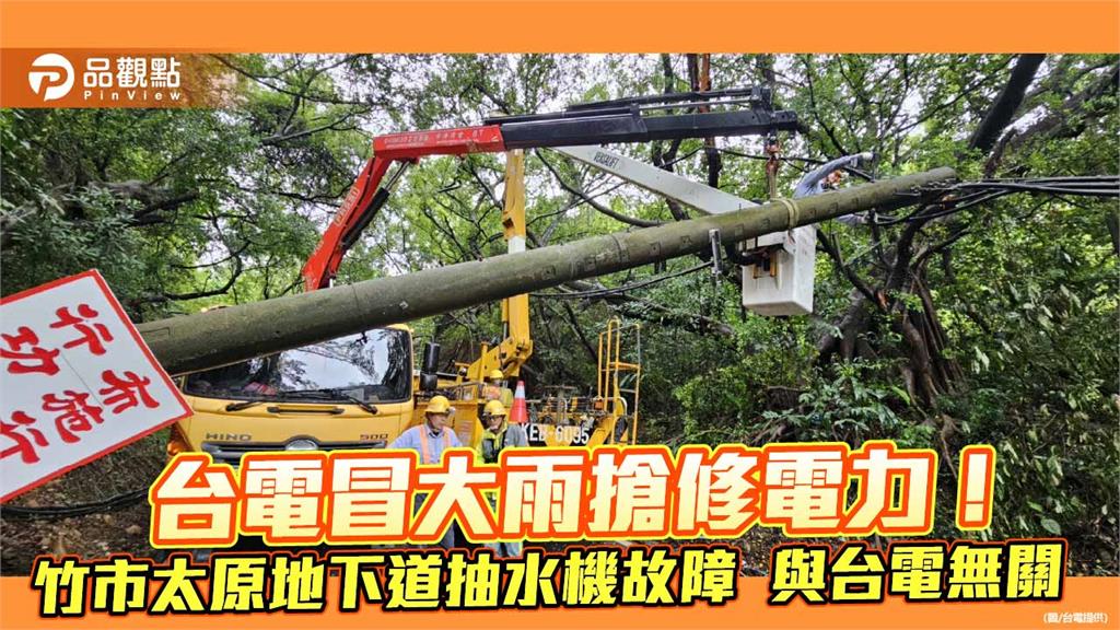 豪雨強襲逾6萬戶停電　台電近4千人冒雨搶修復電98%！　