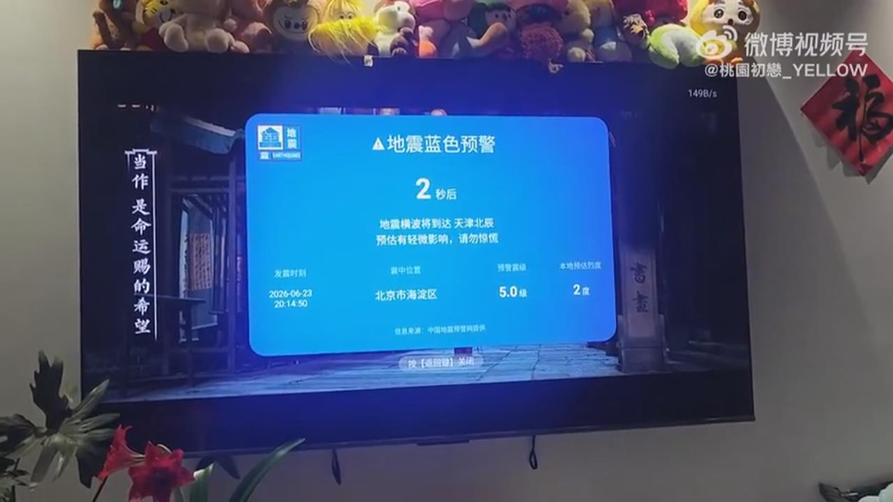 虛驚! 小米電視搞烏龍 北京居民收大地震假預警」